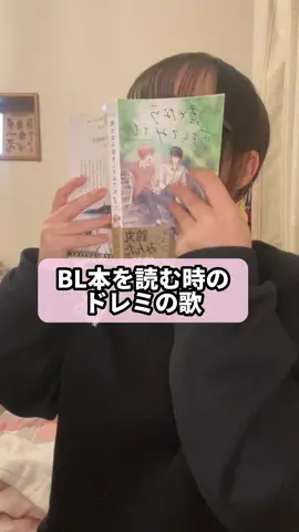 BL本を読む時の腐女子あるある #おすすめ #腐女子 #オタク 