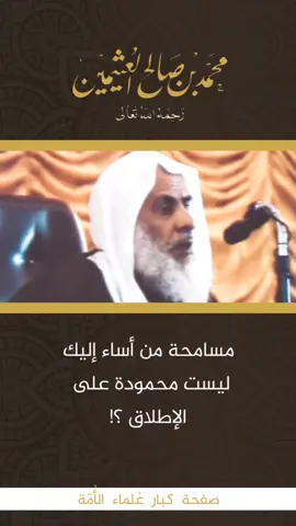 ابن_باز #ابن_عثيمين #الألباني #الفوزان #صالح_اللحيدان #القرآن #السنة #الإسلام #أهل_السنة_والجماعة #السلفية #الحرم_المكي #المدينة_المنورة #makkah #madina #islam #fyp #foryou #foryourpage 