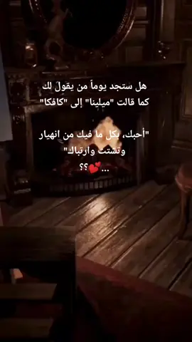 #كافكا #ميلينا #رسائل #حب #اكسبلور #رسائل_كافكا_إلى_ميلينا #عبارات #اقتباسات #حزن #هوى #غرام #فراق #منشن #عرب #فولو #قصة_حب #fyp #foryourpage #viral #foryou #Love #quotes #pourtoi #loveyou #sad 