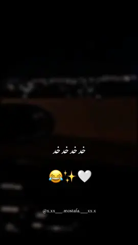 خد قلبي 🤍😂✨#viral #foryou #fypシ #حالات_واتس #foryoupage #dancewithpubgm #viralvideo #تصميمي #اكسبلور #ترند 