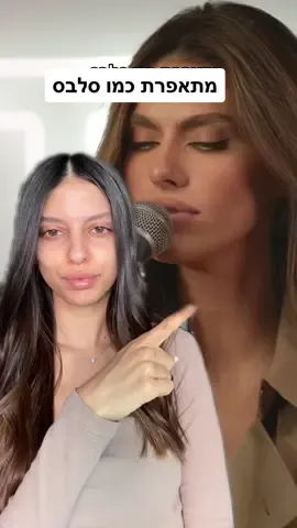 מתאפרת כמו סלבס חלק ב׳🤍 תרשמו לי בתגובות לאיזה סלב להתאפר בסרטון הבא💋 #איפורסלבס #מאפרתמקצועית #טיפיםבאיפור  