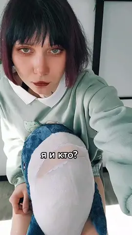 бедная акулка... #fakebody #рек #cute #фембой #femboytiktok #fyp #рекомендации #fun #cuteness #femboy 