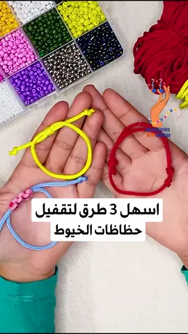 اسهل 3 طرق لتقفيل حظاظات الخيوط طريقه قفل الحظاظه اللي بيضيق ويوسع طريقه قفل الاسورة اللي بيضيق ويوسع #accessorieswithshimaa طريقه عمل قفل الحظاظه طريقه عمل قفل الاسورة #خرزه #خرزات_إكسسوار #خرزة_زرقا #خرزات_إكسسواراتها #خرز #اسوي_اشكال_بالخرز #طريقة_عمل_خاتم_بالخرز #صنع_بالخرز #شغل_بالخرز #اسوارة_بالخرز💞 #بالخرز #ورده_بالخرز #خواتم_ذهب #خواتم ##خواتم_خرز #خواتم_خرز💟 #خواتم_يدوية #خواتم_صياغه_يدويه #ربط_الاسورة #الحظاظه_الزرقاء #قفل_الاساور #طريقه_تقفيل_الاساور #قفل_الحظاظه_بالخيط #قفل _الاسوره_يضيق_ويوسع #قفل_الحظاظه_اللي_بيضيق_ويوسع #تقفيل_الحظاظه #اساور_خيوط #اساورخيوط #حظاظات_خيوط #حظاظات_رجالي #اساور_رجالي #اساور_رجاليه #accessories #fashion #egypt #jewelry #style #handmade #cairo #bracelets #fashionista #love #silver #necklace #girls #bracelet #beautiful #shopping #ladies #stylish #dubai #summer #collection #newcollection #trendy #new #art #photooftheday #rings #earrings #instagood #kuwait