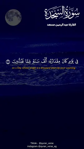 سورة السجدة كاملة 🌺#عبدالرحمن_مسعد #قران #القران_الكريم #تلاوات #ستوريات #ارح_سمعك_بالقران #quran #fypシ #foryou #foryoupage #viral 