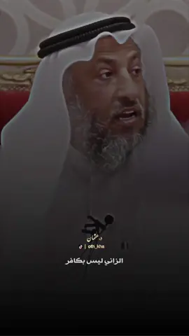 شارب الخمر ليس بكافر!! #الشيخ_عثمان_الخميس #عثمان_الخميس #fyp #like #viral #السعوديه 