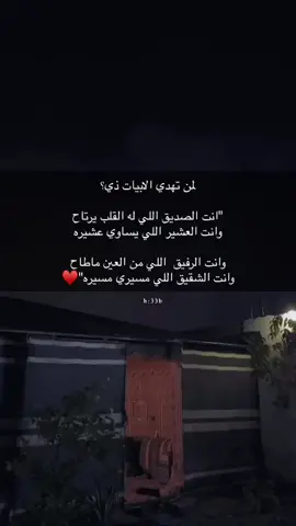 لمين تهدي هذي الابيات @منشن من تليق به #صديقي #منشنو #رفيقي #الصديق_الحقيقي_لايتعوض #pov #اكسبلور #نجران #الرياض #ابها #خويي_الكفو #منشن_اللي_يستحق_هالكلام #الهاشتاقات_للشيوخ#اكسبلورexplore 