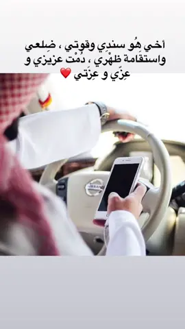‏أخي هُو سندِي وقوتي ، ضِلعي واستقَامة ظهْري ، دُمْت عزيزي و عِزّي و عِزَتي ❤️