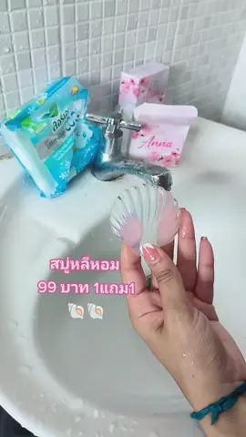 สบู่อันนาหอยใส #สบู่อันนา #สบู่หลีหอม @namtip_090909 @ร้านแม่น้ำแบรนด์Nantida 