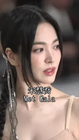 宋慧喬來了！！穿著 Fendi 的香檳色禮服搭配公主切髮型優雅又甜美！ #MetGala #宋慧喬 