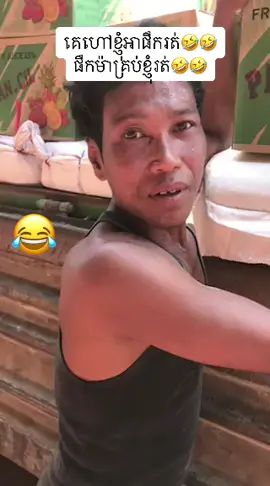 គេហៅខ្ញុំអាផឹករត់🤣🤣 ផឹកម៉ាគ្រប់ខ្ញុំរត់🤣🤣#មិនរស់ទេតាយ៉ាងហ្នឹង #fypシ #បើអញ្ចឹងមែននោះ 🤣🤣😁🤣😁🤣😁😂😀😅😜🤪🤣😁😇😆😆😁😄😇🤣