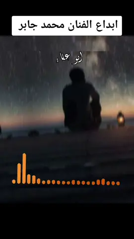 احزان الفنان محمد جابر 💔 اسمع وقول رأيك 🥺 #دعم💔 #متنسوش_حركه_الاكسبلور↩️↪️ #fypシ #اكسبلور #fypシ゚viral 