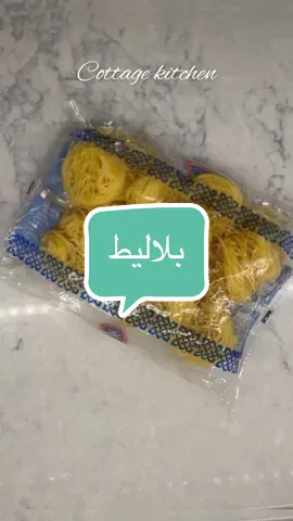 بلاليط🤍#بلاليط #بلاليط_بالهيل_والزعفران #بلاليط_ملكية #بلاليط_بالبيض #بلاليط_جدتي #بلاليط_بالهيل #طبخ_كويتي #طباخ_كويتي #اكلات_كويتيه #اكلات_تيك_توك #اكلات_كويتية #المطاحن_الأولى  #كويتيه #كويتيه💙🇰🇼 #كويت #مبتعثين_امريكا #كويتين_اغوى #اغوى_كويتيين #كويتين_امريكا #ترند_تيك_توك #ترند_جديد #اكسبلور #اكسبلورexplore #fypシ #foryoupage #viralvideo #viralvideo #viral 