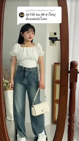 ตอบกลับ @7txrr.l ปัญหาชาวขาใหญ่ ✨💘 วันนี้มาเลือกกก./กป.กันน #ขาใหญ่ #OOTD #แต่งตัว #150cm #อ้วน 
