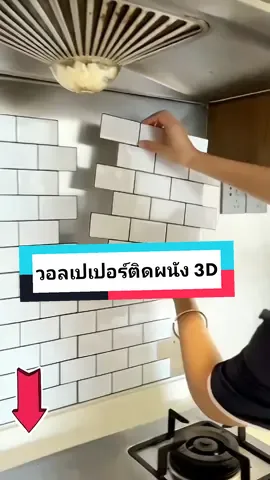 wallpaper ห้องครัว 3D สติ๊กเกอร์ติดผนัง กระเบื้องอิฐโมเสค มีกาวในตัว #wallpaper #wallpapers #wallpaperติดผนัง #wallpaperติดผนังลายอิฐ3มิติ #วอลเปเปอร์ #วอลเปเปอร์ติดผนังห้อง #สติกเกอร์ติดผนัง #ตกแต่งห้อง #fyp