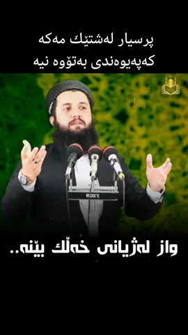 پرسیار لەشتێك مەکە کەپەیوەندی بەتۆوە نیە 