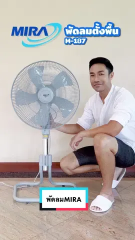 เย็นสบาย คลายร้อนด้วยพัดลม MIRA M187 พัดลมสำหรับครอบครัวใหญ่ พลังลมแรง เหมาะกับอากาศร้อนๆอย่างบ้านเรามาก รีบไปจัดกันเลยครับ #พัดลมMIRA #Miraมีแล้วเย็น #MiraM187 #ค่าไฟแพง #พัดลมมิร่า #ไอเท็มเด็ด #ของมันต้องมี 
