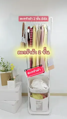 ตะกร้าผ้า 2 ชั้น มีล้อ ตะกร้าผ้ามินิมอล พร้อมราวแขวนในตัว คุ้มมาก  #ตะกร้าผ้า #ตะกร้าผ้า2ชั้นมีล้อ #ตะกร้าผ้ามินิมอล #ตะกร้าผ้ามีล้อ #ราวแขวนเสื้อผ้า #ตะกร้าผ้า2in1 #ของดีบอกต่อ #tiktokshopครีเอเตอร์