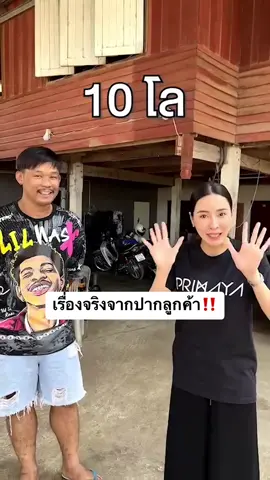 เรื่องจริงจากปากลูกค้าของ 