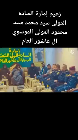 #الموالي #الساده_الاشراف_بني_هاشم #الساده_الموسوي #المولى 