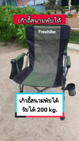 เก้าอี้สนามพับได้ รับน้ำหนัก 200 กก. #tiktokshopครีเอเตอร์ #เก้าอี้แค้มปิ้ง #เก้าอี้สนาม #เก้าอี้พับ #เก้าอี้สนามพับได้ #เก้าอี้พกพา #เก้าอี้สายเเคมปิ้ง #อุปกรณ์แค้มปิ้ง @น้าหนวด Shop @น้าหนวด Shop @น้าหนวด Shop 