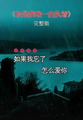 你是我唯一的执着