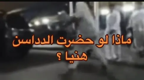 #والله_تحضر_الدداسن_هنيا #هياط #زمان #zoozy990 #explor #اكسبلورexplore 