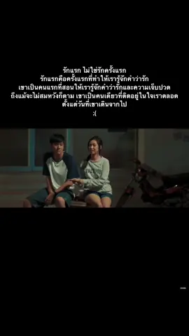 😢 #รักแรก #รักแรกโคตรลืมยาก #นนท์ธนนท์ #เธรดเศร้า 