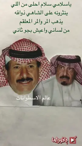 #رديه 🌹#نادره #ياسلامي_سلام_احلى_من_اللي #ينثرونه_على_الشاهي_ذواقه #يذهب_المر_والمر_المعلقم #من_لساني_واعيش_بجو_ثاني #صارلي_مدة_عن_شوف_خلي #ماعلى_الوقت_والدنيا_وصداقه #والليالي_توخر_ماتقدم #يازماني_علامك_يازماني #مستور_العصيمي #مرحبا_عد_ماصلى_المصلي #وانت_وانا_على_المخطي_رفاقه #رديه_بن_هذال_ومستور_العصيمي #عالم_الاسطوانات_خلف_العتيبي #عالم_الاسطوانات_مستور_العصيمي #عالم_الاسطوانات #شعر #شعر_نبطي #الشاعر_بن_هذال #الشاعر_مستور_العصيمي  #أحلى_من_اللي #على_الشاهي #على_الشاهي_ذواقه #المر #المر_الملقم #لساني #اعيش_بجو_ثاني #جو_ثاني  #علامك_يازماني #شعراء_الباديه #شعراء_نبط #محاوره_شعريه 