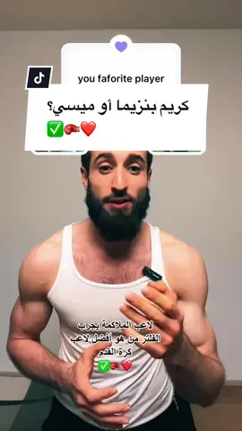 فلتر جديد هل كريم بنزيما أفضل لاعب كرك القدم؟ ✅⚽️❤️ Karim Benzema ##meerasie##ميرالملاكم##kurd##boxing##مشاهير##مشاهير_تيك_توك##khabib##islam##fy##UFC##conormcgregor##khamzatchimaev##mma##TikTokPromote@@Boxing 🥊@@BOXING🥊##football##karimbenzema