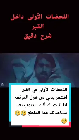 اللحظات الأولى في القبر ، يا الله يا رب إنا نسألك حسن الخاتمة ، لقد أقشعر بدني عندما شاهدت هذا المقطع .. أكمل المقطع للآخر أنا أثبت لك أنك ستتوب ... #روايات #قصص #اكسبلور #fyp #viral #explor #tiktoklongs #حياة_البرزخ #قبر @ࢪواﯾـــات 