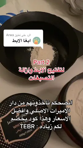 الرد على @Arwa اتمنى جد انكم استفدتو حلواتي 💗💗 ‎  #روتيني #سمار_الابط #تفتيح_الابط #علاج_التصبغات #روتيني #تيك_توك #عنايه #explore #foryou #دار_الاميرات #جاردن_اوليان 