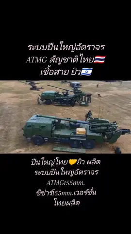 ปืนใหญ่atmg155#กองทัพไทย #เอาขึ้นหน้าฟีดที #ไทยผลิต 