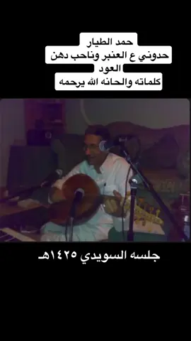 #حمد_الطيار #الطيار #بشير_شنان #فهد_بن_سعيد #شعبي_قديم #اغاني_شعبيه #الفن_الشعبي #زمن_الطيبين #شعبيات #نوادر_شعبية #اغاني_نادرة #شعبيات_قديم #زمان