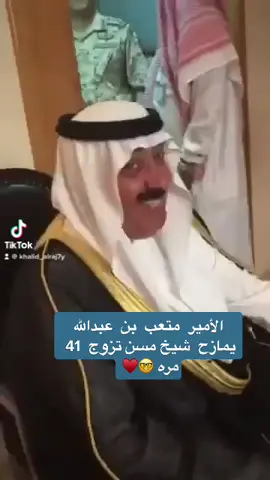 هاذا إلي  خلاك  تطيح  الحين  كذا 〰😎😂  〰 الله يحفظ  الامير متعب  يازينه  ويازين  أخلاقه  وتواضعه 〰♥️🇸🇦🇸🇦