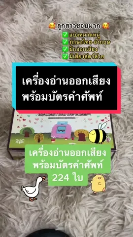 เครื่องอ่านออกเสียงสำหรับหนูๆ กำลังฝึกฝนการอ่าน ใช่งานได้จริงค่ะ ลูกสาวบ้านนี้ ออกเสียงเก่งมาก 🥰#ฝึกทักษะ #ลูก #แม่และเด็ก #แม่และลูก #ฝึกภาษาอังกฤษ #tiktokshopครีเอเตอร์ #พิกัดของใช้น่ารักๆ #รีวิวของใช้ #tiktokthailand #tiktokครีเอเตอร์ #รีโพสต์ให้ที #รีวิว #รีวิวของเล่น #tiktokshop55ลดร้อนแรง #แมสเถอะ 
