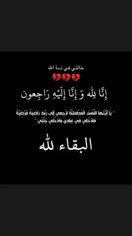 #خالتي في ذمة الله.. #إنا_لله_وإنا_إليه_راجعون💔😭😭  #اللهم اغفر لها وارحمها واسكنها فسيح جناته... #الراحلون_اليك_يا_الله_ 