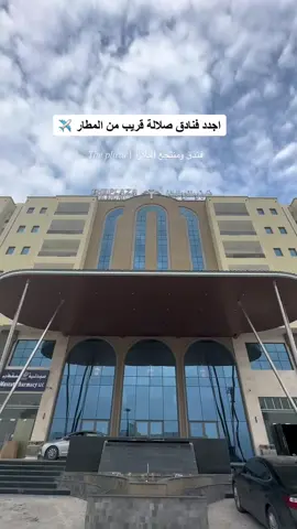 فندق بلازا موقعهم السعاده 📍 #أماكن_صلالة #عمان🇴🇲 #خريف_صلاله #صلالة #اكسبلور #فنادق_صلالة #فنادق 