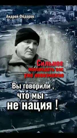#войнавУкраине# #андрейфедоров# #коднации# #Украина#украинцы#