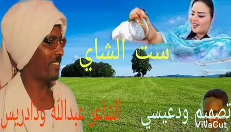 طُرفه الشاي الشاعر عبدالله ود ادريس#