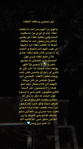 اني وحده من الناس ماطلعت اعفاء عام قناتي التلكرام بالبايو +حسابي الانستا 3.r0sa#اكسبلور #العراق #اقتباسات #ستوريات #اعفاء_عام 
