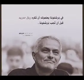 فعلا اكره الريال اكثر من حبي لبرشلونة #برشلونة #مورينهو #ريال_مدريد #كرة_قدم 