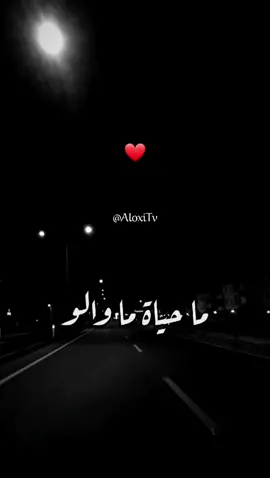 ما حياة ما والو  #foryou #CapCut #CapCut #tiktoklongs #marrakesh #fyp #fyp #aloxitv #fypシ #الإكسبلورر #tanger #newmusic #foryoupage #دنيا_بطمة #viral #كاينة_ظروف #حبيبي 