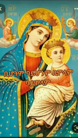#CapCut #ድንግል_ማርያም_እናቴ ##🙏#