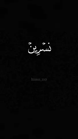 منشن نسرين🥰 بصوتي: himo_110 #نسرين #اكسبلورexplore #fyp #تعليق_صوتي #غزل_الاسماء #غزل #كومنت #شعر #فولو #الشعب_الصيني_ماله_حل😂😂 