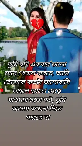 সে আমাকে কখনো ভালোই বাসেনি,শুধু অভিনয় করে গেছে #tiktok #foryou #fyp #bdtiktokofficial🇧🇩 #💔💔💔💔 