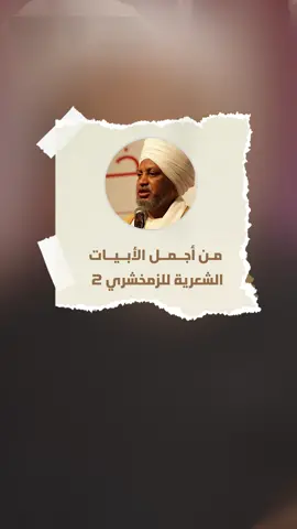 شاهد - من أجمل الأبيات الشعرية للزمخشري٢  #الدكتور_عصام_البشير #عصام_البشير #سواعد_الاخاء 