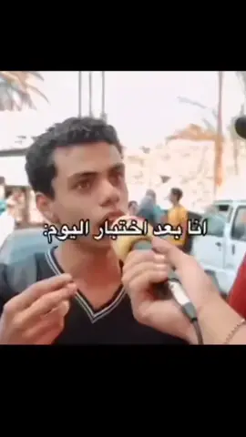 انا بعد الامتحان : نجاحي وسقوطي ده بتاع ربنا#😂😂😂 #😂😂😂 #CapCut #ليك_ #foryoupage #foryoupage #متابعه_فولو_70k🥺 #متابعه_فولو_70k🥺 #CartoonMe #fypシ #fypシ #ليبيا🇱🇾 #ليبيا🇱🇾 #ليبيا🇱🇾 #منشن 