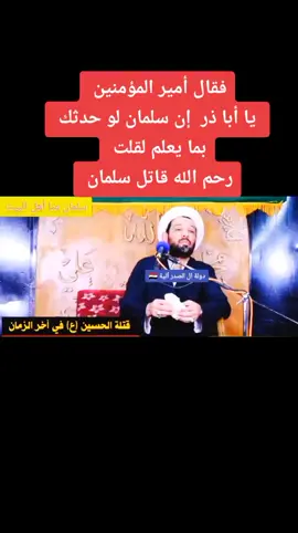 #علي_بن_ابي_طالب  #سلمان_المحمدي #الشيخ_محمد_العامري 🇮🇶 #دولة_ال_الصدر_آتية 🇮🇶 