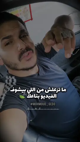 الناقص هيفضل ناقص وهيفضل يكره الخير لغيره👌🏽#محمودجدو #وعالدنيا_السلام #دار_السلام_بلد_الرجاله #mohmoud_gedo 