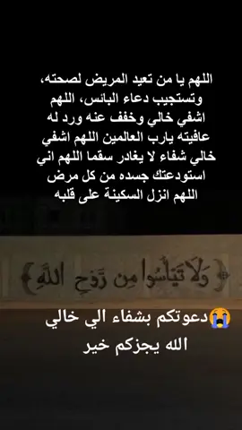 #الله #يشفي #لي #خالي#😭🤲🏻 #يارب #اشفيها_الشفاء_العاجل_يااارب_العالمين🥺🙏 #يارب #اشفي_مرضانا_ومرضى_المسلمين 